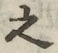 之 위치 확인됨