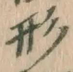 글자 形