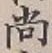 글자 尚