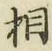 글자 相