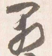 Đã định vị 闕