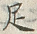 字足