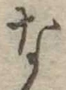 な，已得其位
