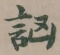 訩の位置