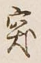 글자 突