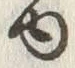「ゆ」字