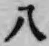 글자 八