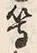 글자 等
