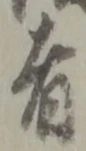 位置定マレル者