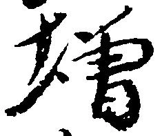 㐌定位増