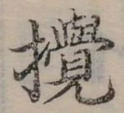 攪 위치 확인됨