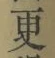 文字 更