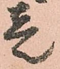㐌定位壱