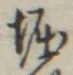 文字堀