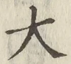 글자 大