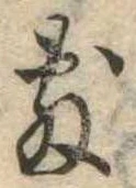 Đã định vị 敷