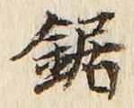 文字鋸
