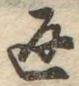 返の位置
