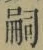글자 嗣