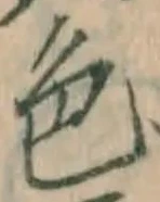 글자 色