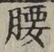 Character 腰