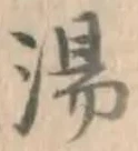 글자 湯