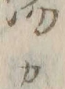 “カ”字