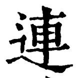 글자 連