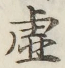 글자 虚