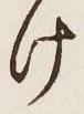 글자 け