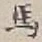 글자 馬