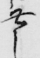 글자 無