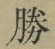 글자 勝