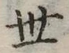 世 위치 확인됨