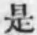 글자 是
