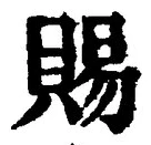 글자 賜