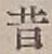 文字昔