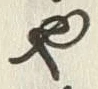 “や”字