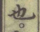 글자 也