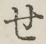 字せ