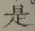 글자 是