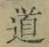 字道
