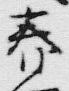 文字春
