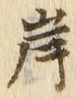 𡨸岸