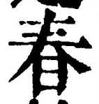 글자 春