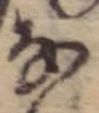 位置 確認된 𛂂