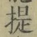 글자 提