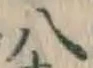 글자 八