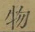 글자 物