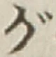 글자 が